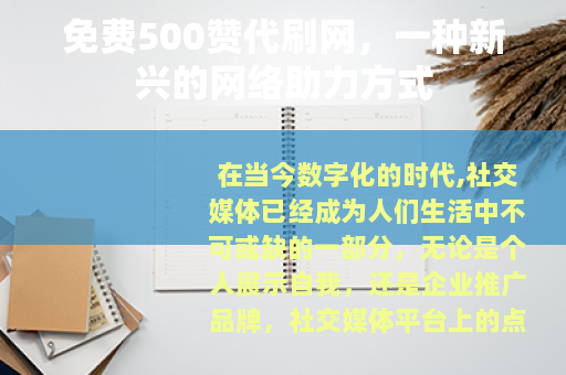 免费500赞代刷网，一种新兴的网络助力方式