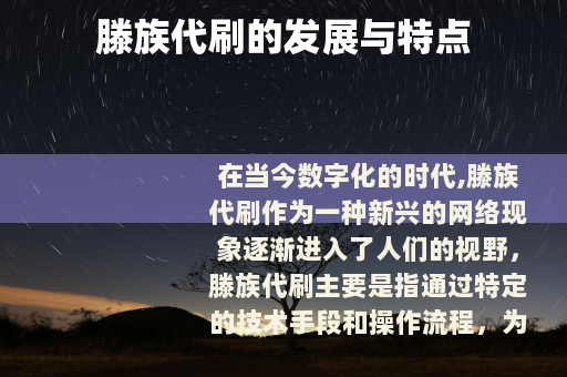 滕族代刷的发展与特点