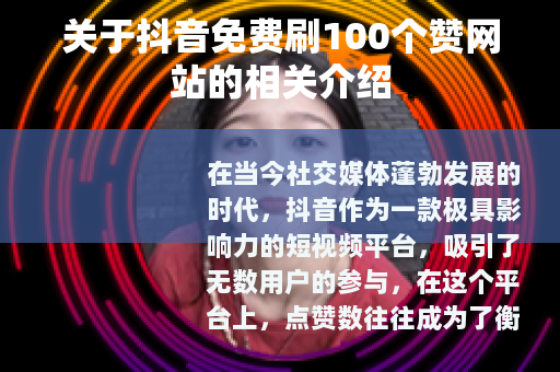 关于抖音免费刷100个赞网站的相关介绍