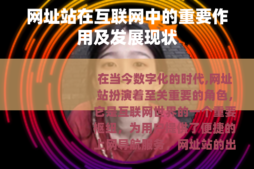 网址站在互联网中的重要作用及发展现状