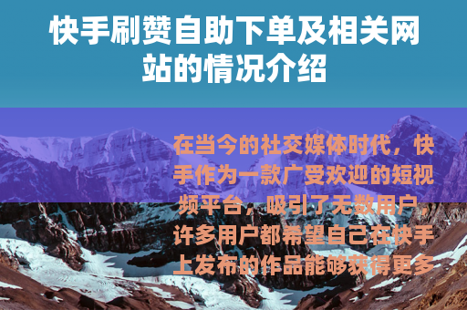 快手刷赞自助下单及相关网站的情况介绍