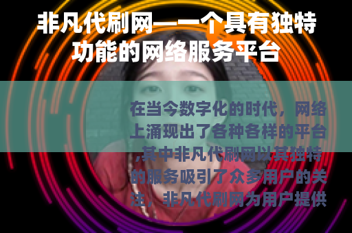 非凡代刷网—一个具有独特功能的网络服务平台