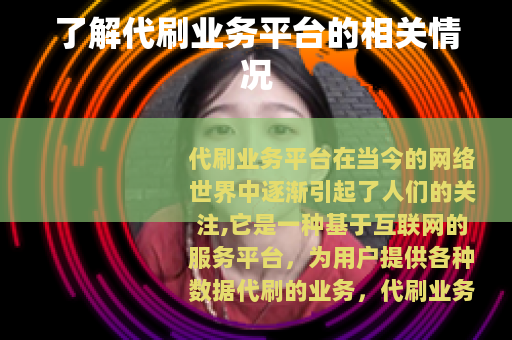 了解代刷业务平台的相关情况