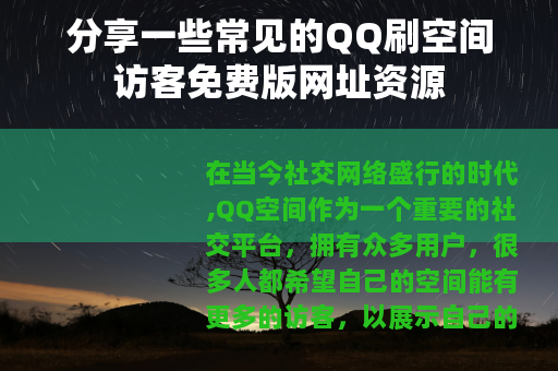 分享一些常见的QQ刷空间访客免费版网址资源