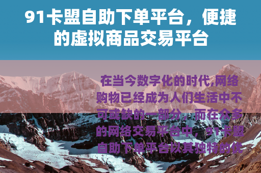 91卡盟自助下单平台，便捷的虚拟商品交易平台