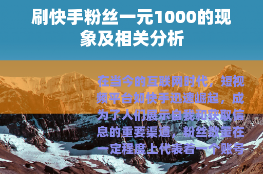 刷快手粉丝一元1000的现象及相关分析
