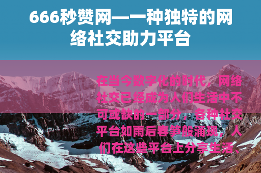 666秒赞网—一种独特的网络社交助力平台