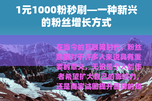 1元1000粉秒刷—一种新兴的粉丝增长方式