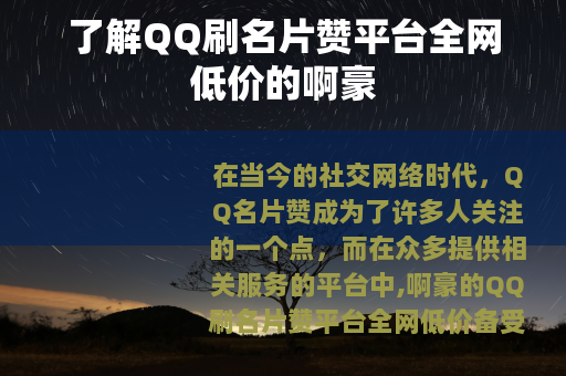 了解QQ刷名片赞平台全网低价的啊豪