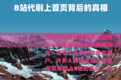 B站代刷上首页背后的真相