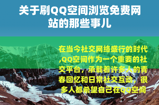 关于刷QQ空间浏览免费网站的那些事儿