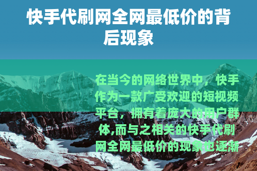 快手代刷网全网最低价的背后现象