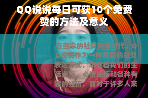 QQ说说每日可获10个免费赞的方法及意义