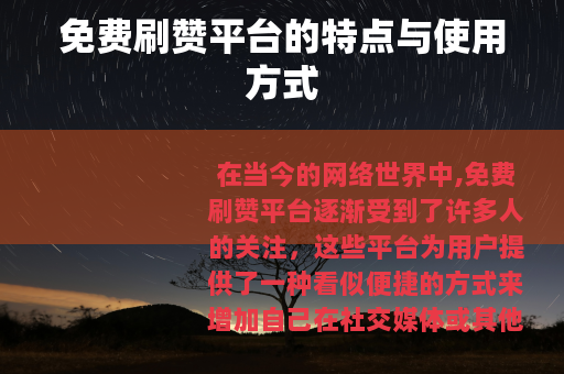 免费刷赞平台的特点与使用方式