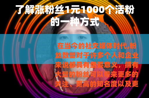 了解涨粉丝1元1000个活粉的一种方式