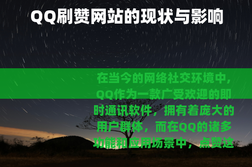 QQ刷赞网站的现状与影响
