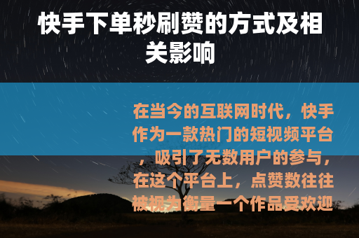 快手下单秒刷赞的方式及相关影响