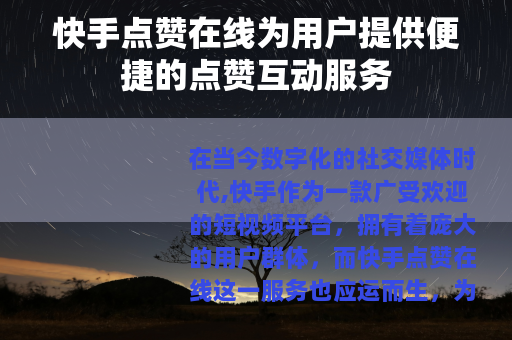 快手点赞在线为用户提供便捷的点赞互动服务