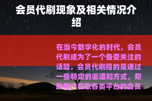 会员代刷现象及相关情况介绍