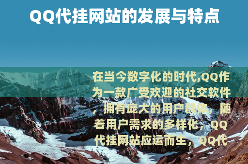 QQ代挂网站的发展与特点
