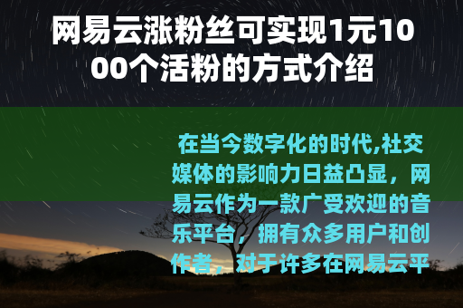 网易云涨粉丝可实现1元1000个活粉的方式介绍
