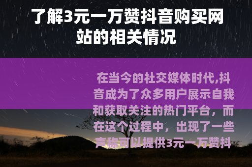 了解3元一万赞抖音购买网站的相关情况