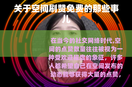 关于空间刷赞免费的那些事儿
