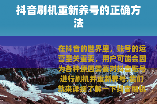 抖音刷机重新养号的正确方法