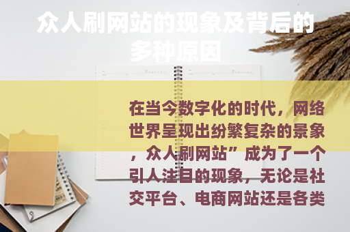 众人刷网站的现象及背后的多种原因