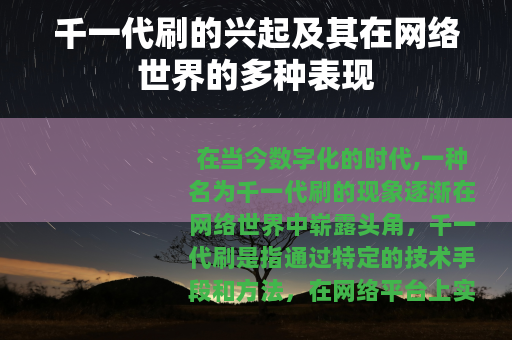 千一代刷的兴起及其在网络世界的多种表现