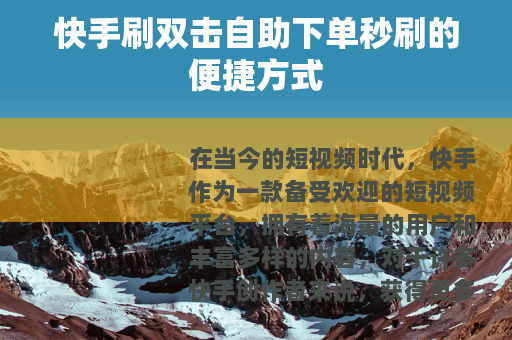 快手刷双击自助下单秒刷的便捷方式