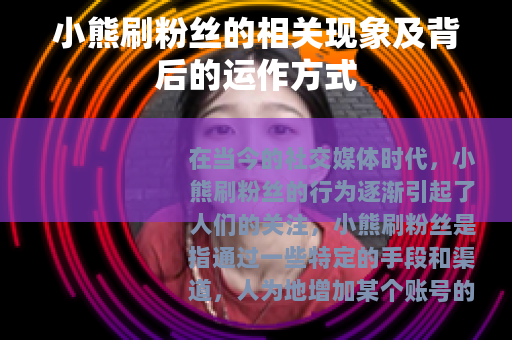 小熊刷粉丝的相关现象及背后的运作方式