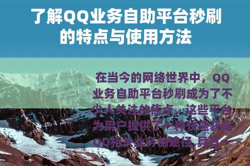了解QQ业务自助平台秒刷的特点与使用方法