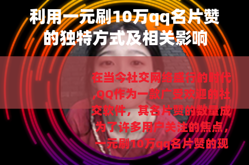 利用一元刷10万qq名片赞的独特方式及相关影响