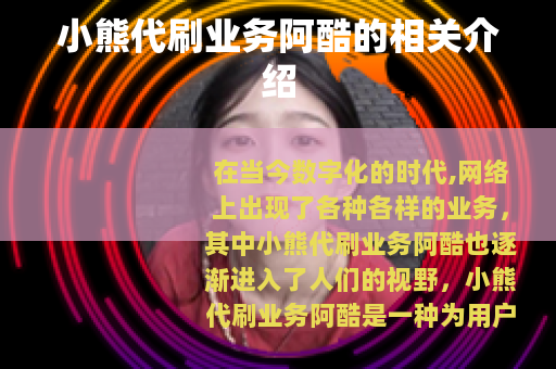 小熊代刷业务阿酷的相关介绍