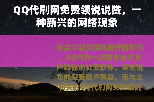 QQ代刷网免费领说说赞，一种新兴的网络现象