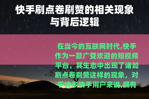 快手刷点卷刷赞的相关现象与背后逻辑