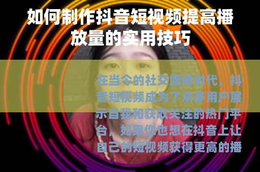 如何制作抖音短视频提高播放量的实用技巧