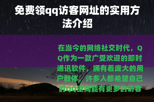 免费领qq访客网址的实用方法介绍