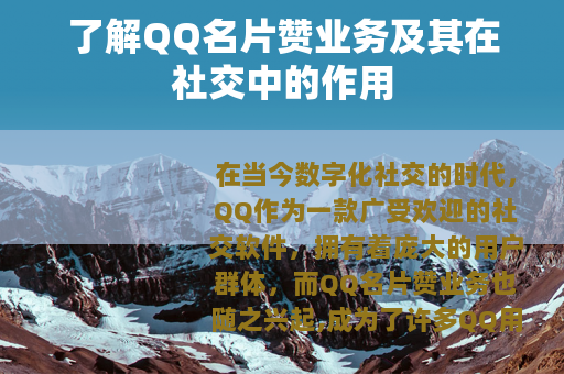 了解QQ名片赞业务及其在社交中的作用
