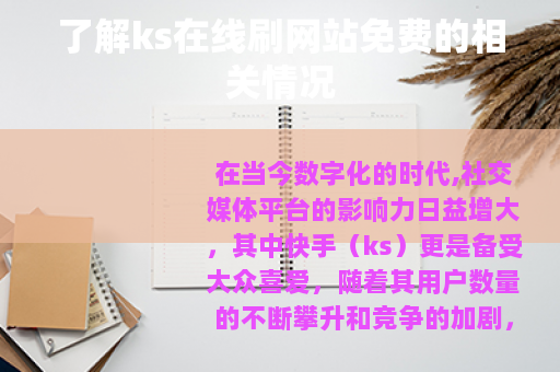 了解ks在线刷网站免费的相关情况