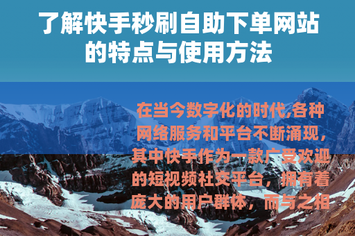 了解快手秒刷自助下单网站的特点与使用方法