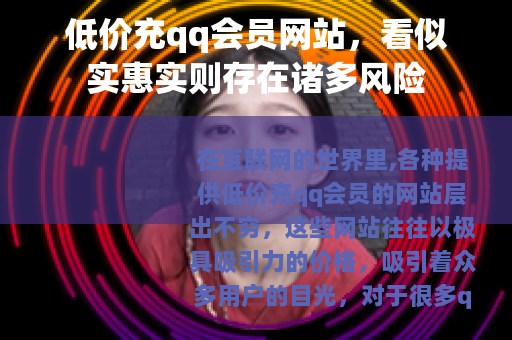 低价充qq会员网站，看似实惠实则存在诸多风险
