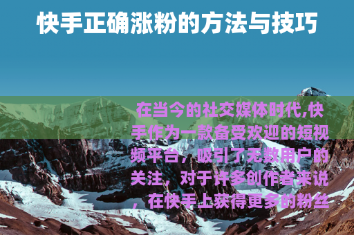快手正确涨粉的方法与技巧