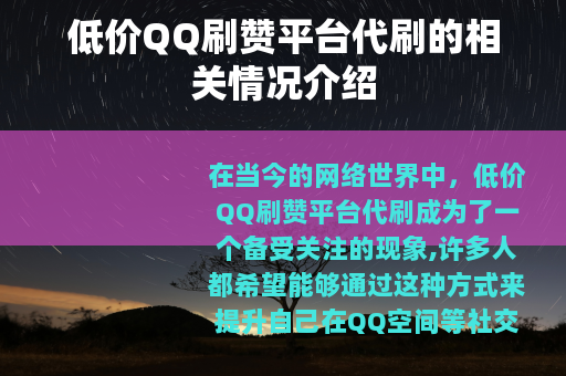 低价QQ刷赞平台代刷的相关情况介绍