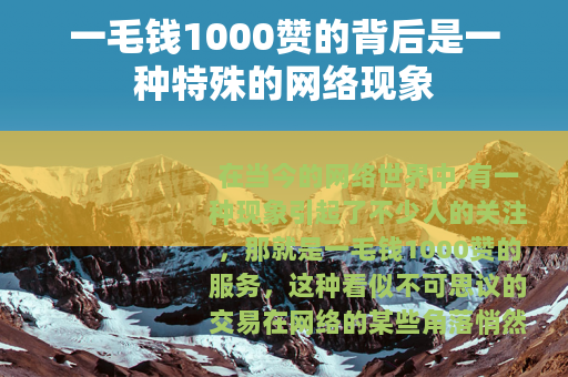 一毛钱1000赞的背后是一种特殊的网络现象