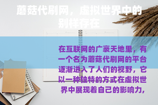 蘑菇代刷网，虚拟世界中的别样存在