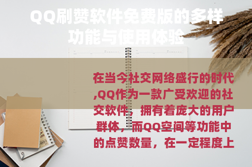 QQ刷赞软件免费版的多样功能与使用体验