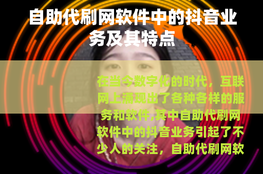 自助代刷网软件中的抖音业务及其特点
