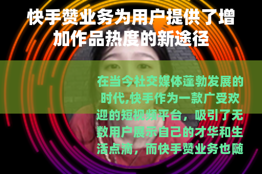 快手赞业务为用户提供了增加作品热度的新途径
